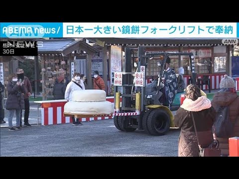 フォークリフトで奉納　日本一大きいジャンボ鏡餅(2024年12月30日)