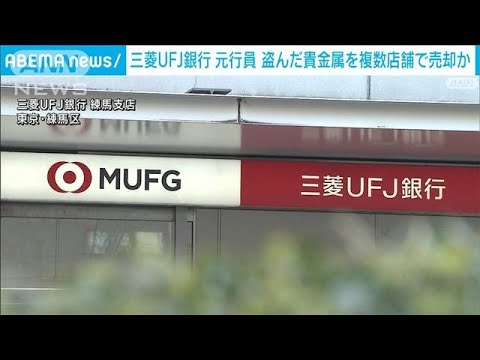 三菱UFJ銀行の元行員 盗んだ貴金属などを複数の買い取り店で売却か(2024年12月30日)