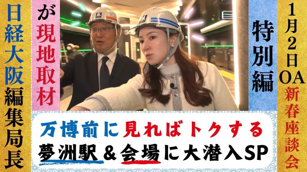 【1月2日(木)放送番組の特別編！】万博前に見ればトクする「夢洲駅＆会場」に大潜入SP！日経新聞大阪の編集局長が現地取材