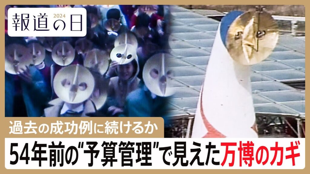 “令和の万博”成功のカギは？54年前の予算管理表を独自入手「値切るというのがつきまとっていた」　展示収集用の飛行機は全て“エコノミー”だった【報道の日2024】