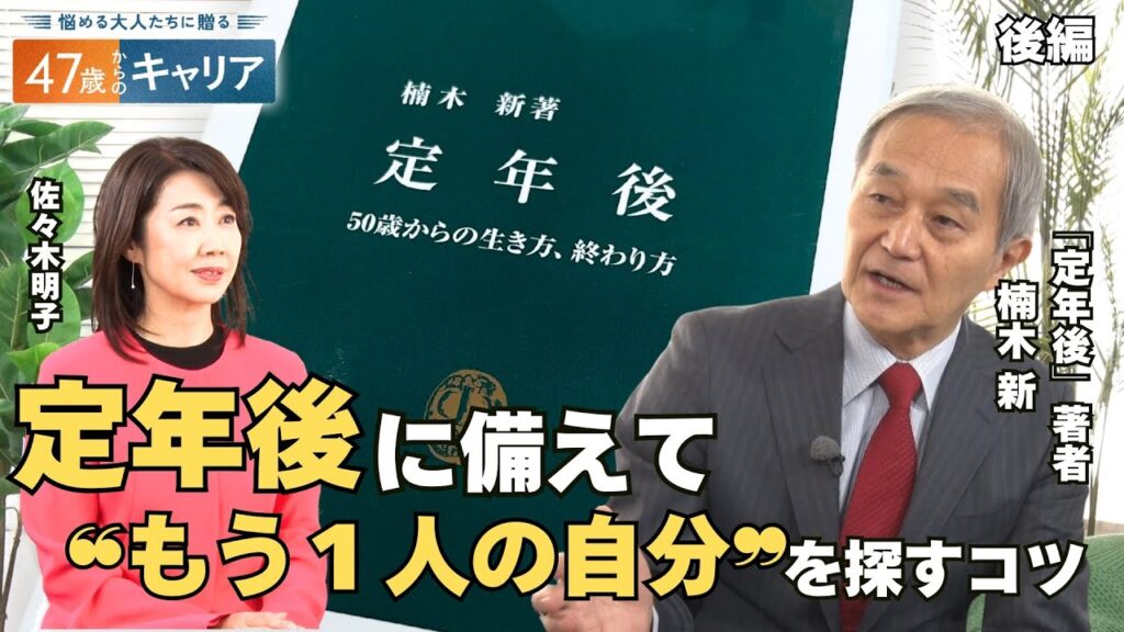 「定年後」著者に聞く 定年後に備えてはじめる「もう1人の自分探し」とは？【悩める大人たちに贈る 47歳からのキャリア】