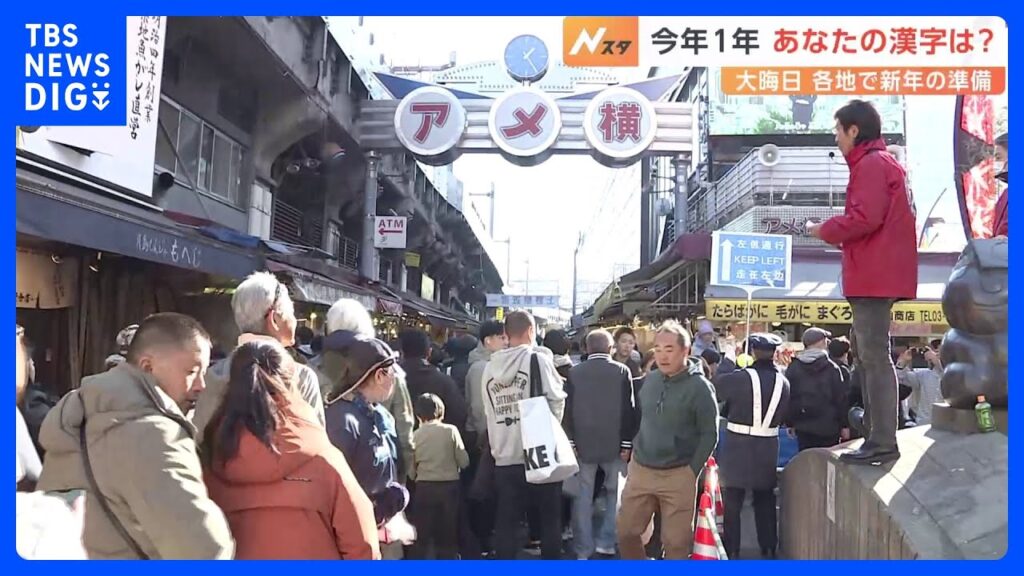 大晦日で賑わうアメ横　「金」「苦」…街の人に聞いた、今年を表す漢字｜TBS NEWS DIG