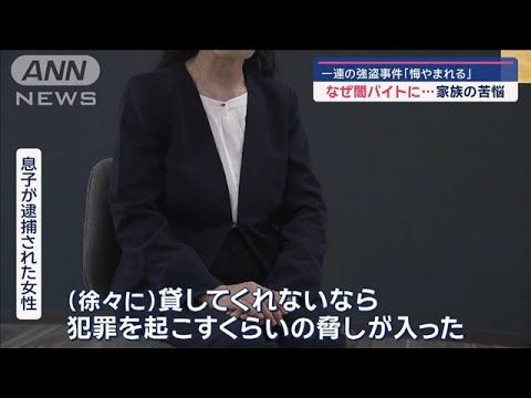 なぜ闇バイトに…家族の苦悩　一連の強盗事件「悔やまれる」【スーパーJチャンネル】(2024年12月31日)