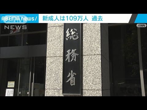 新成人は109万人　過去2番目の少なさ(2024年12月31日)