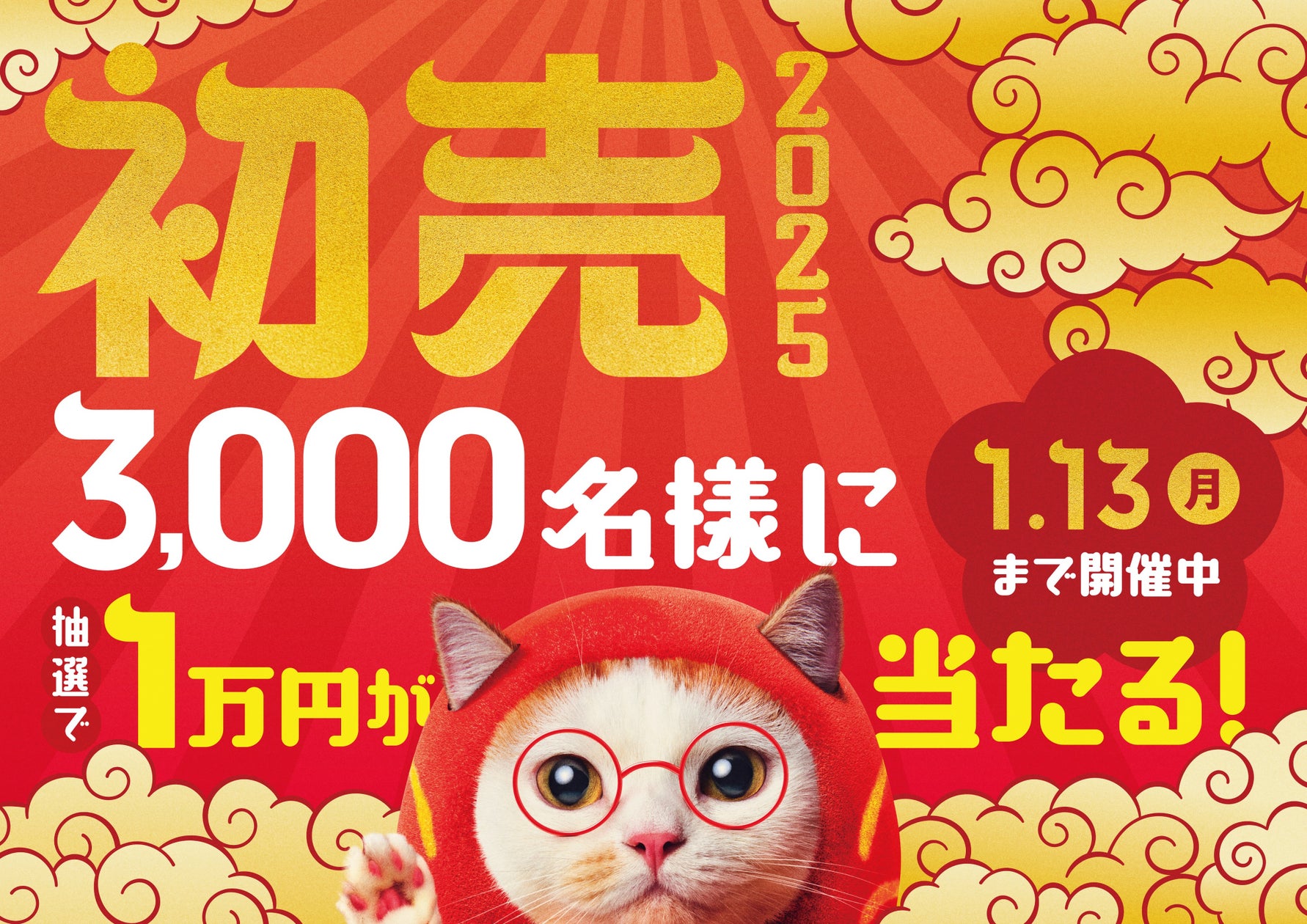 眼鏡市場の『初売2025』キャンペーンを2025年1月1日（水・祝）より開催
