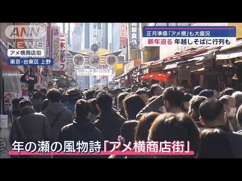 にぎわう大晦日　正月準備「アメ横」も大盛況　雪で欠航相次ぐ 帰省ラッシュ影響【スーパーJチャンネル】(2024年12月31日)