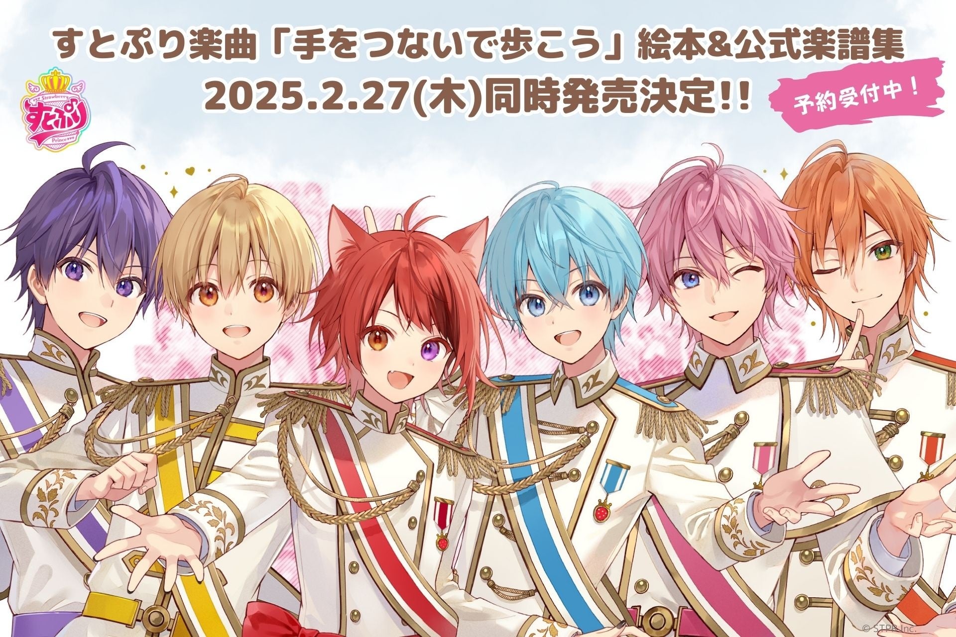 すとぷり楽曲「手をつないで歩こう」絵本化＆すとぷり初の公式楽譜集同時発売決定！ 本日より予約受付スタート！ - SPOGEL