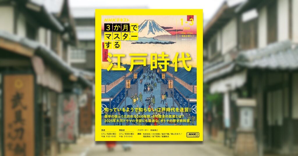 2025年は「江戸」がアツい！！　NHKテキスト『３か月でマスターする　江戸時代』本日発売！