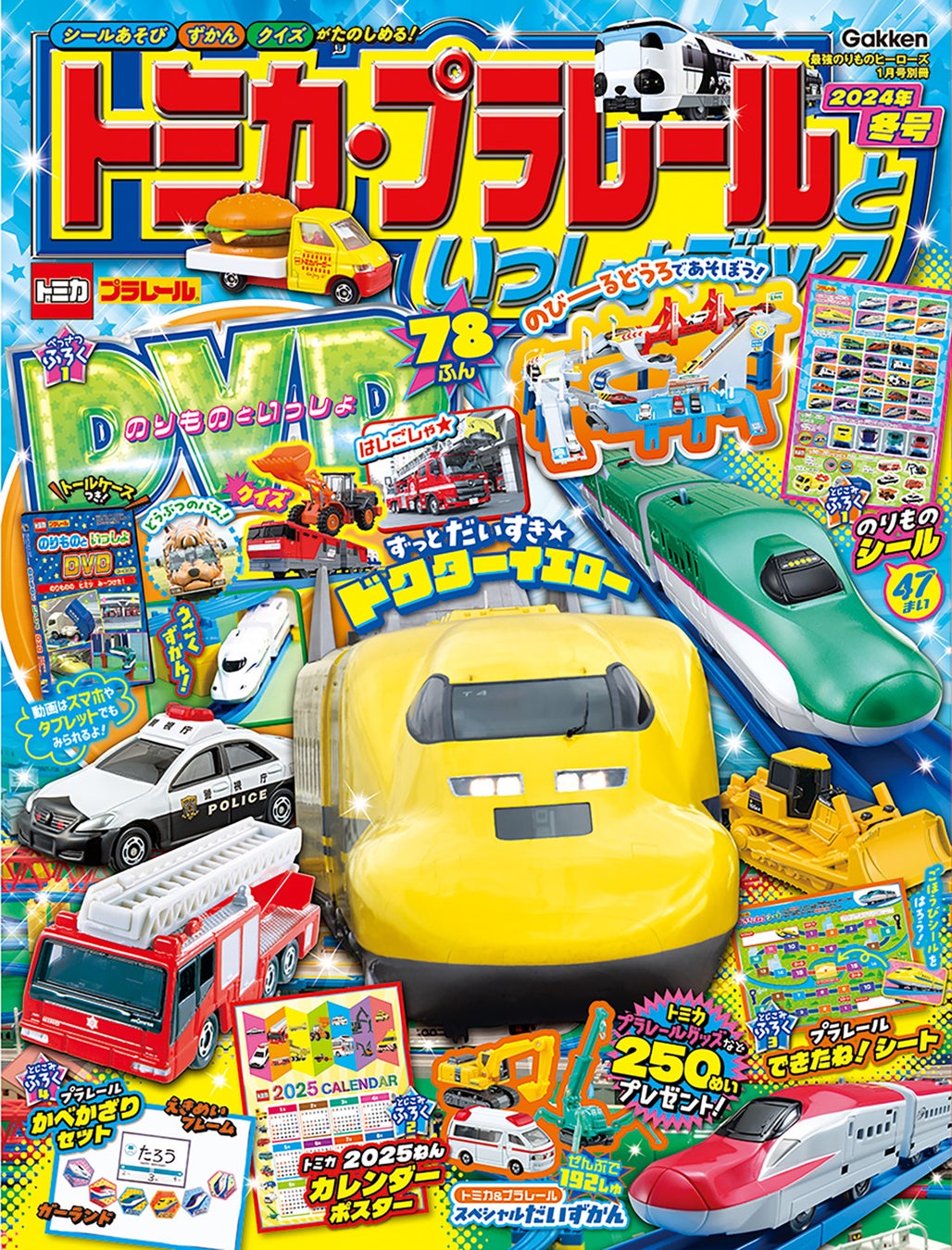 ドクターイエローの表紙が目印！ 新幹線や電車、車など、のりもの好きキッズが喜ぶ付録満載！ DVDつきマガジン『トミカ・プラレールといっしょブック2024年冬号』を発売！！  - SPOGEL