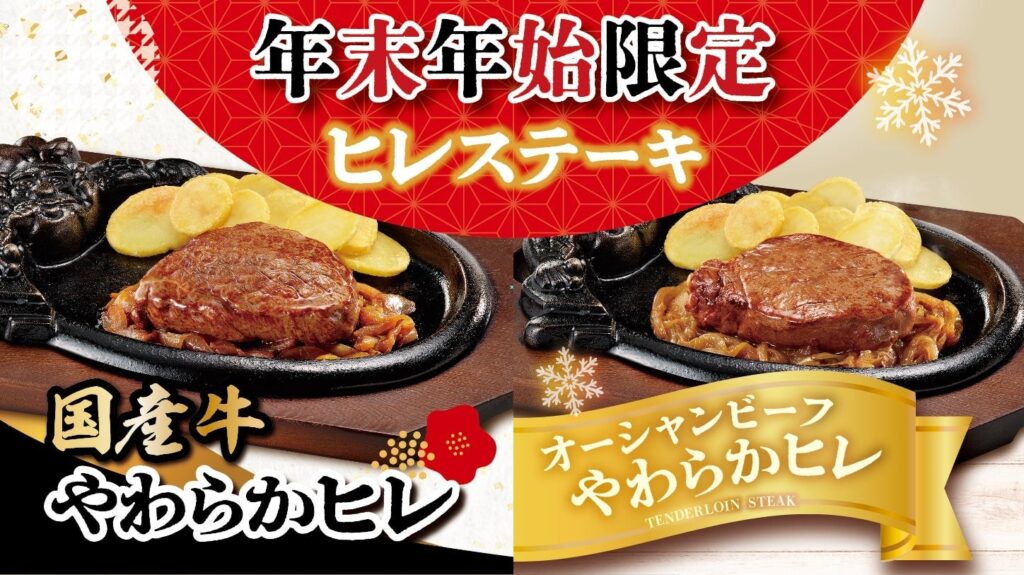 ステーキハウス ブロンコビリーで大人気の、赤身の美味しさ際立つ「炭焼きやわらかヒレステーキ」が12月27日(金)より期間限定復活