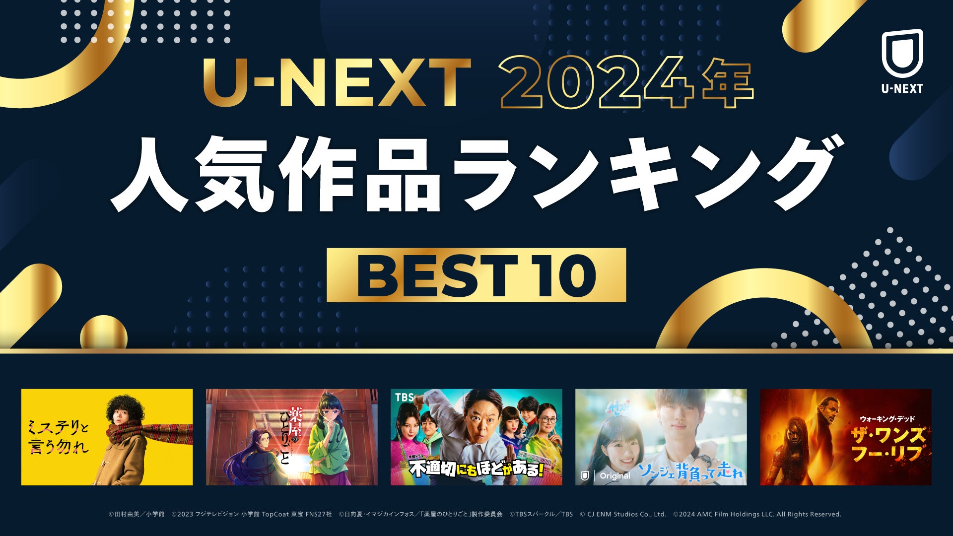 2024年 U-NEXT人気作品ランキング」を発表！大きな話題を呼んだ『不適切にもほどがある！』『ソンジェ背負って走れ』『薬屋のひとりごと』などが各ジャンル1位に  - SPOGEL