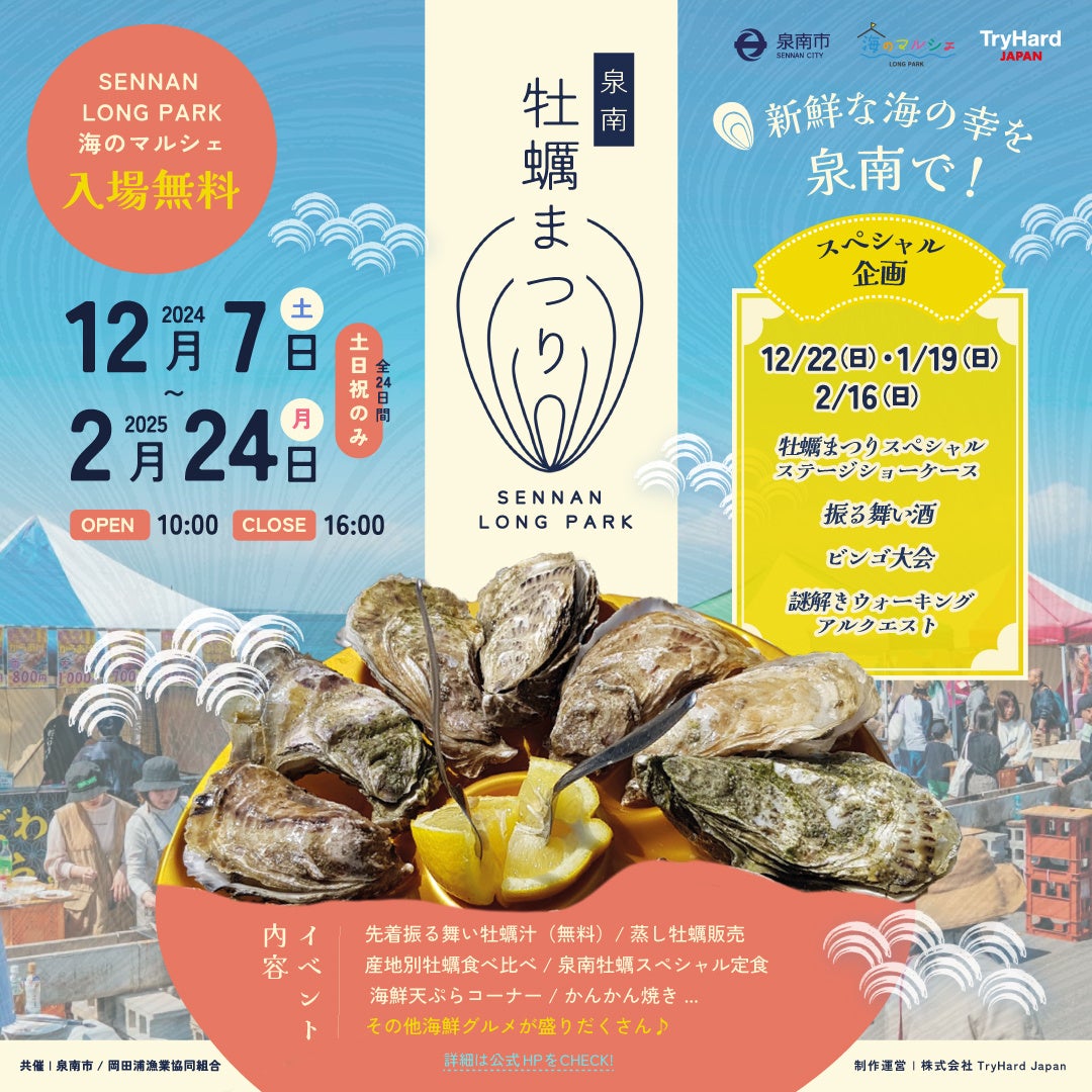 【大阪府泉南市】新鮮な海の幸を泉南で。牡蠣グルメとステージイベントを楽しもう！冬の恒例イベント「泉南牡蠣まつり」　2024年12月7日（土）～2025年2月24日（月・祝）開催決定！