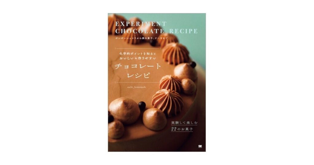 実験のように楽しむ手作りチョコレート『化学的ポイントを知るとおいしい＆作りやすい チョコレートレシピ』刊行