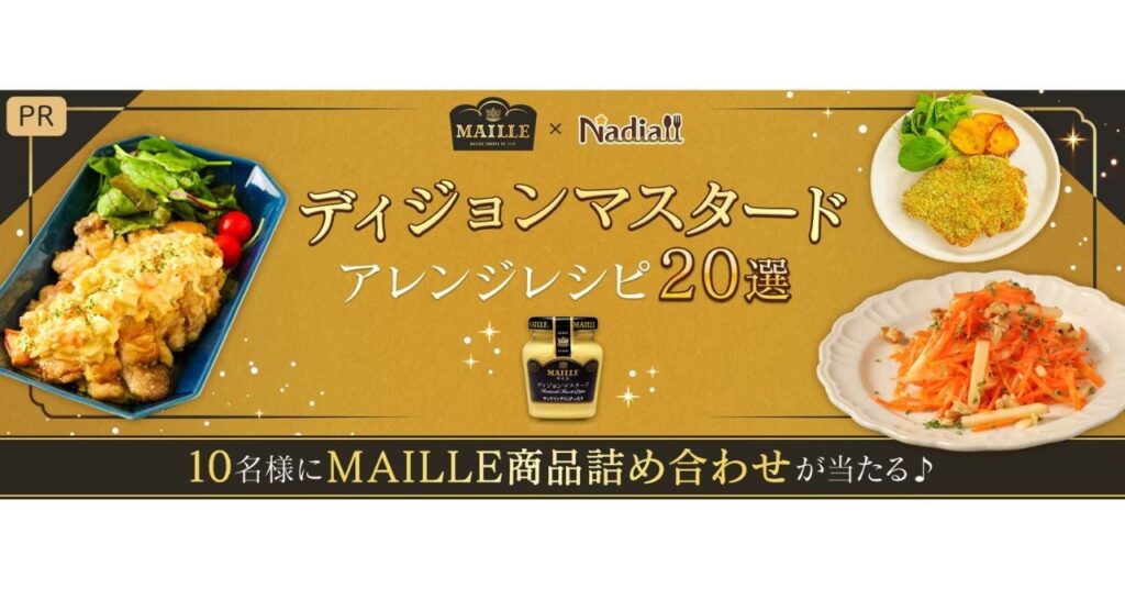 レシピサイト「Nadia」とエスビー食品株式会社がタイアップ！特別企画ページ「MAILLEディジョンマスタードアレンジレシピ20選」を公開！