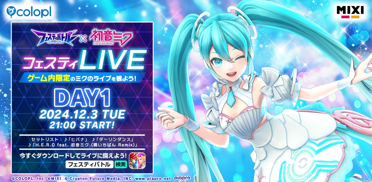 本日開催！『フェスティバトル』にて「初音ミク」の”フェスCh限定”スペシャルライブ！ - SPOGEL