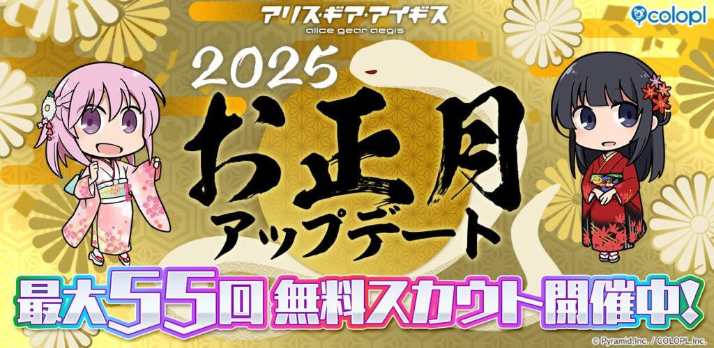 『アリス・ギア・アイギス』最大55回分の無料スカウトや★4キャラ確定スカウトなど、様々な『お正月アップデート』が開催中！