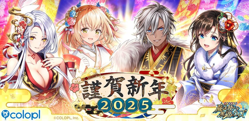 『クイズRPG 魔法使いと黒猫のウィズ』にて新イベント「謹賀新年 2025」開催！