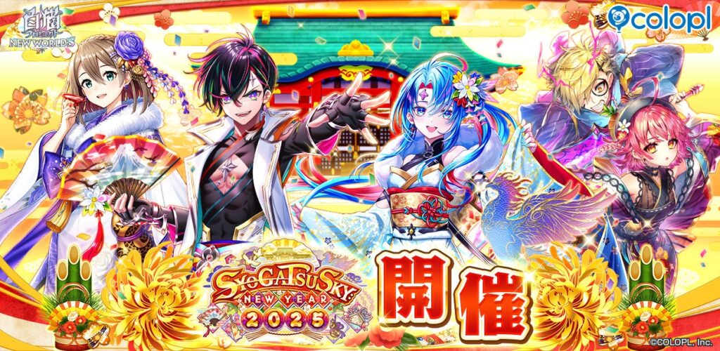 『白猫プロジェクト NEW WORLD'S』お正月イベント「SYOGATSU SKY:NEW YEAR 2025」開催！