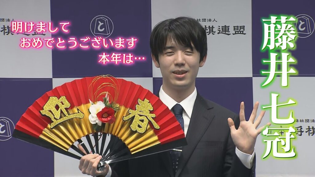 【謹賀新年】藤井七冠2025の抱負を語る！「本年は…」