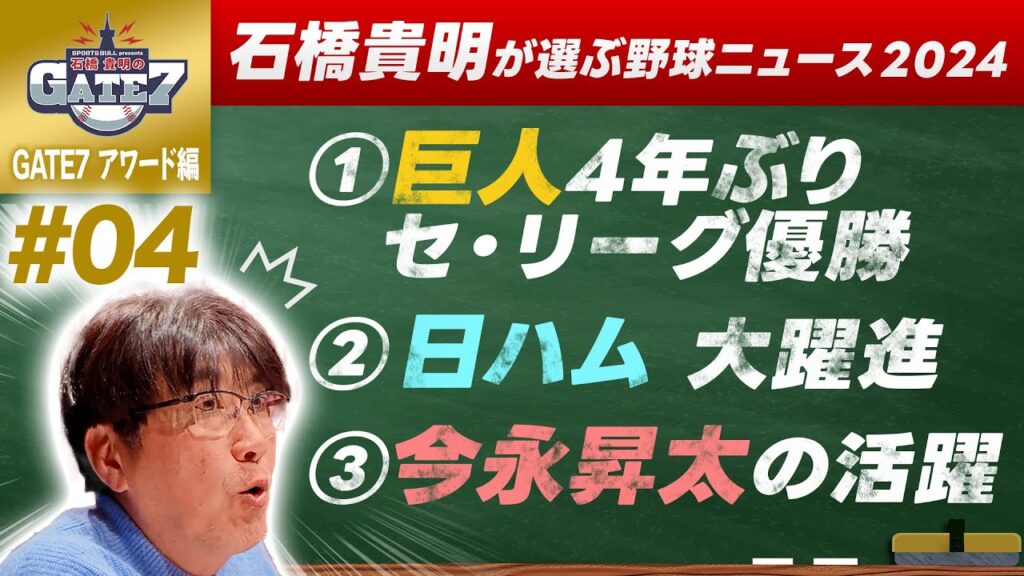 【今永昇太】石橋貴明が選ぶ野球ニュース2024『石橋貴明のGATE7』