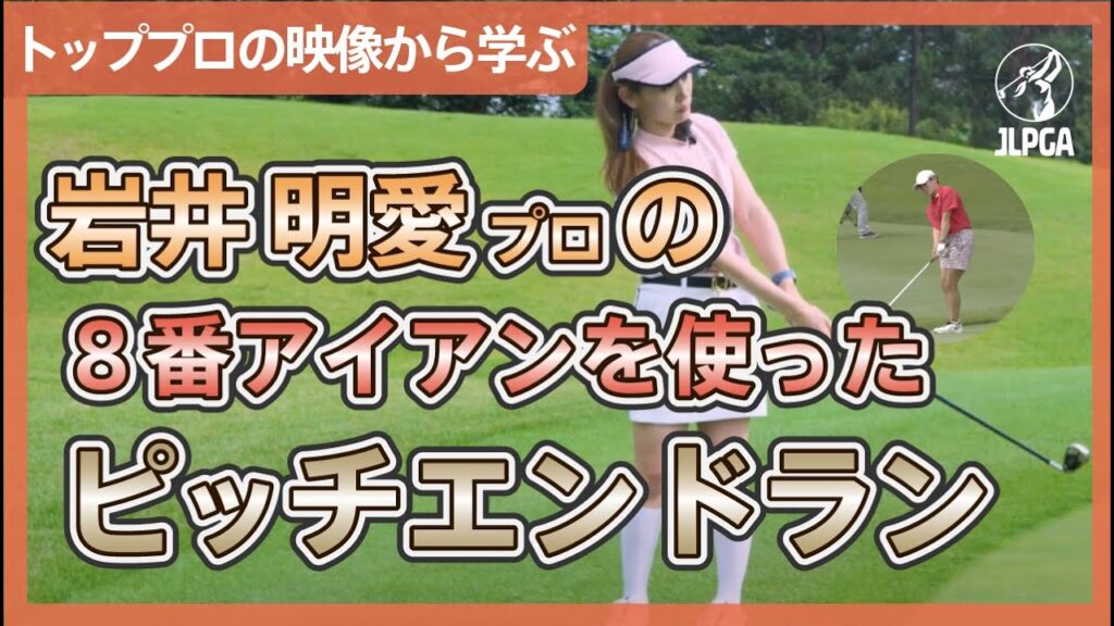 【トッププロの映像から学ぶ】岩井 明愛のアプローチを徹底解剖【稲垣未来のゴルフレッスン】