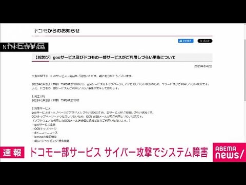 ポータルサイト「goo」や一部サービスにサイバー攻撃でシステム障害　NTTドコモ(2025年1月2日)