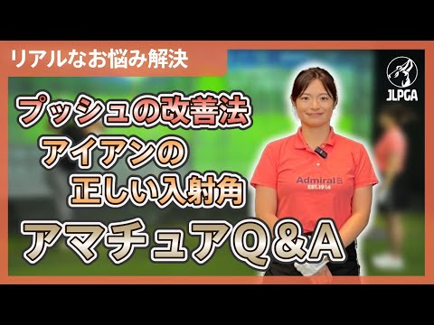 【アマチュア Q&A】リアルなお悩みをその場で解決【望月綾乃のゴルフレッスン】