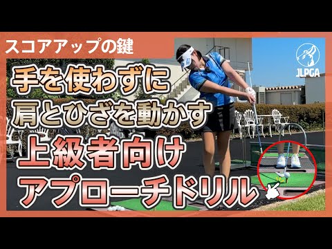 【スコアアップのキーポイント】ボールが綺麗にフェースに乗る上級者向けアプローチ練習法【松下奈央のゴルフレッスン】