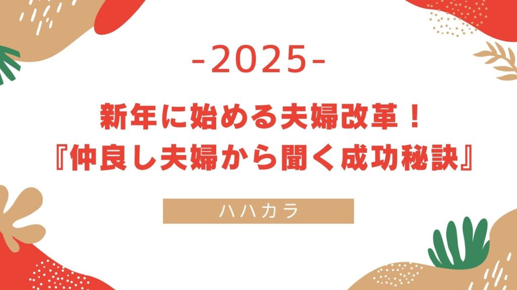 新年に始める夫婦改革！仲良し夫婦から聞く成功秘訣！