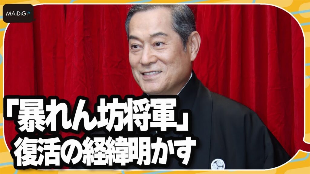 松平健「暴れん坊将軍」復活の経緯明かす　“還暦を控えた吉宗”は自ら提案　減少する時代劇への思いも