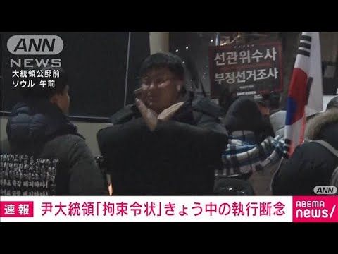 【速報】韓国・尹大統領の「拘束令状」 捜査本部が今日中の執行中止 大統領側の抵抗で(2025年1月3日)