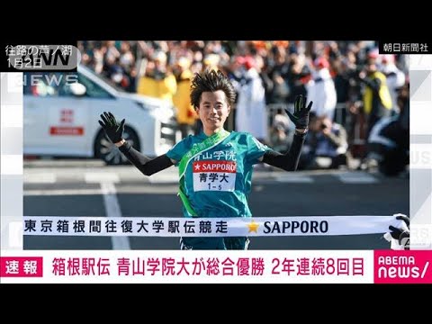 【速報】第101回箱根駅伝 復路　青山学院大学が2年連続の総合優勝(2025年1月3日)