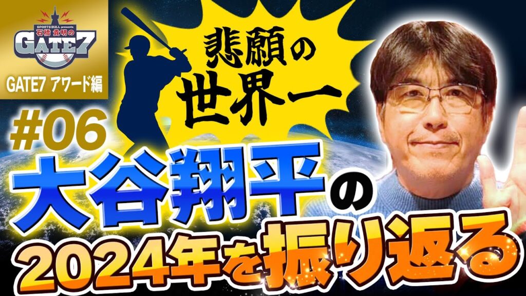 【MLB】悲願の世界一 大谷翔平の2024年を振り返る『石橋貴明のGATE7』