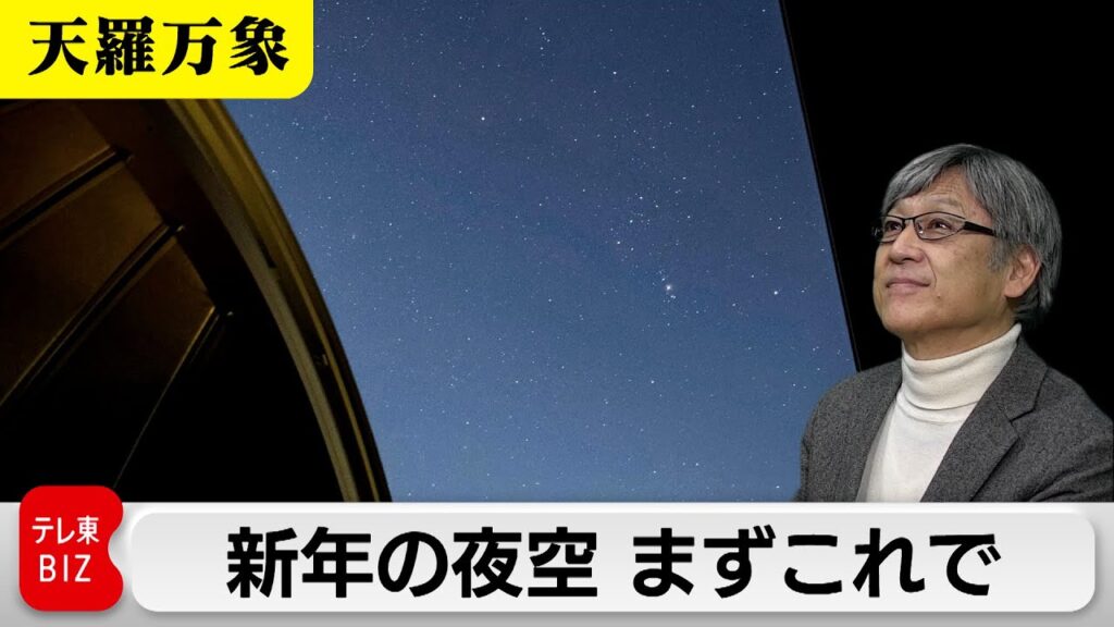 新年の夜空 まずこれで　星座は消えても名は残るモノと赤い目印【久保田解説委員の天羅万象】（205）