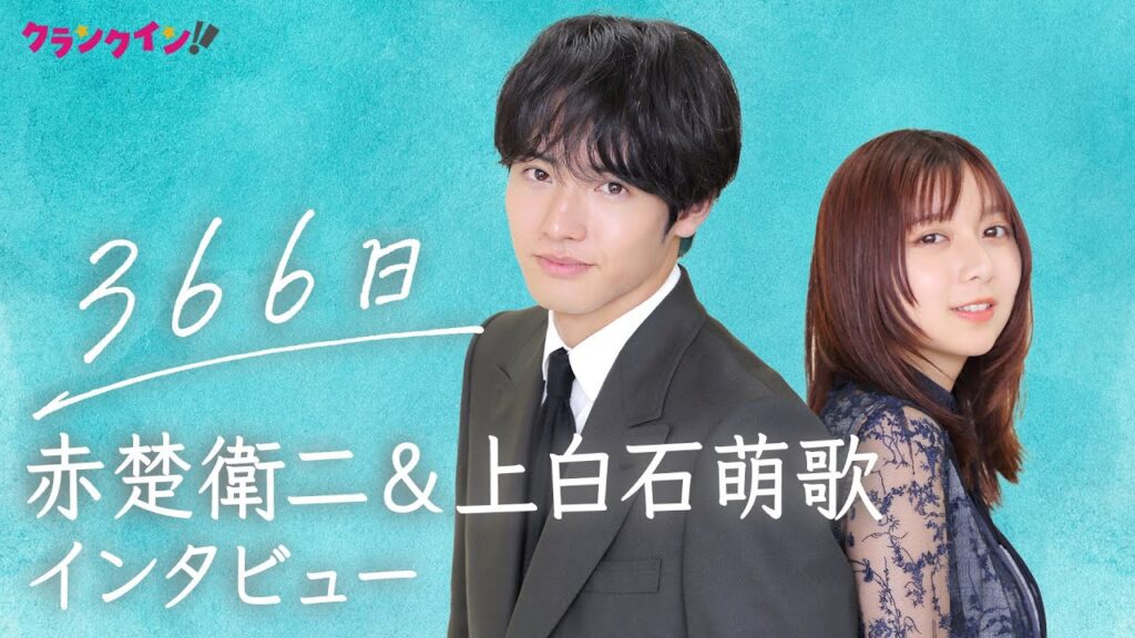 赤楚衛二＆上白石萌歌、お互いは「戦友のような存在」恋人役での再共演を振り返る　映画『366日』インタビュー