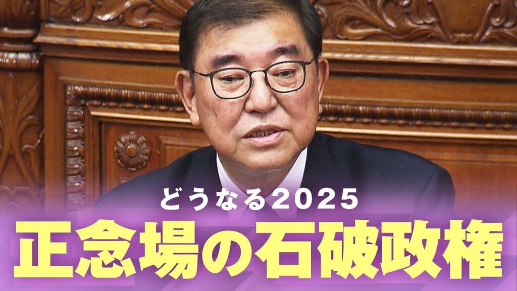 ABEMAニュース【石破政権】“虎”トランプ氏へ対策は？夏の参院選が“分岐点”ポスト石破に「玉木総理案」も？｜政治部 澤井尚子記者【どうなる2025】