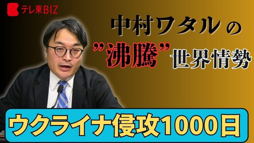 【解説まとめ】ウクライナ侵攻1000日【中村ワタルの“沸騰”世界情勢】#ウクライナ #ロシア #プーチン #ゼレンスキー