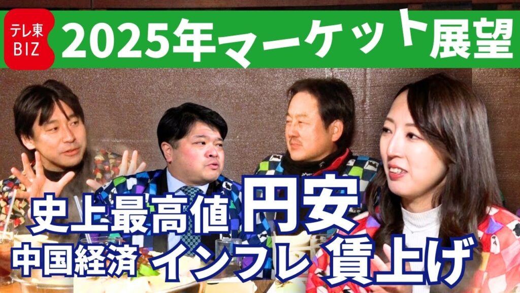 株と為替は今年も乱高下するのか【2025年を展望するコタツトーーク！②】