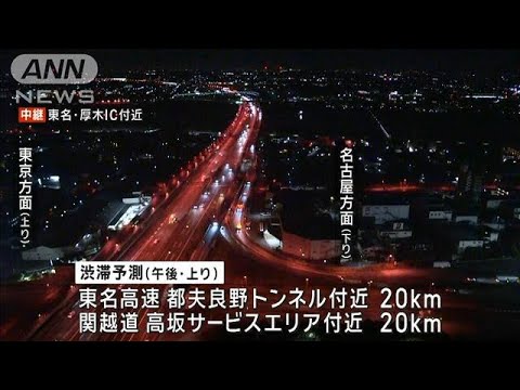 Uターンラッシュ 各交通機関上りはきょうも混雑予測(2025年1月4日)