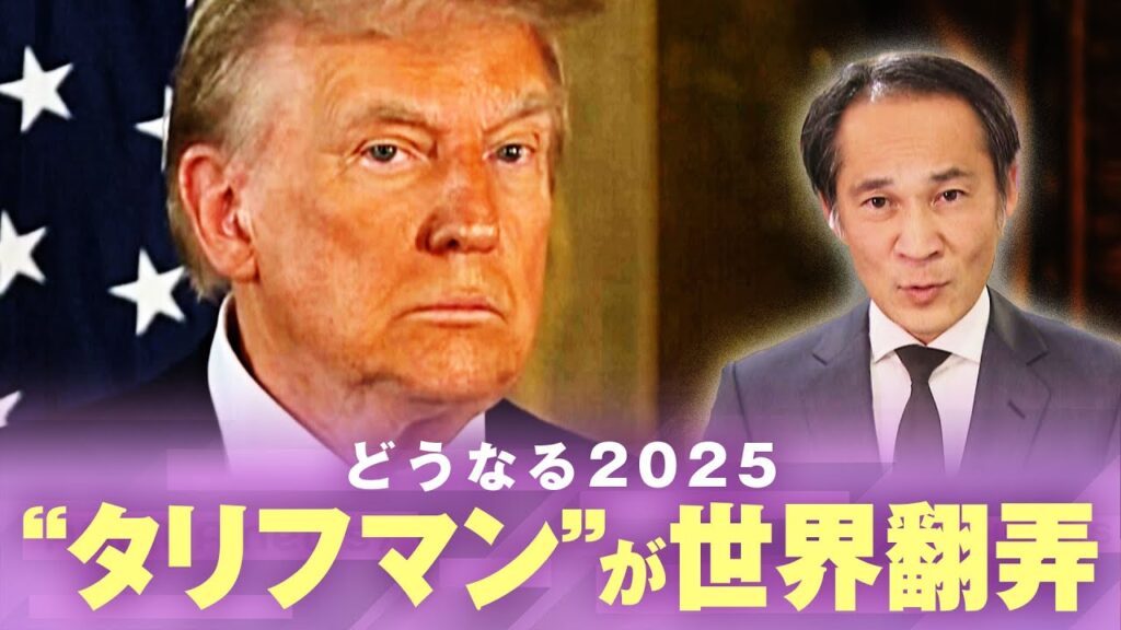 【世界を翻弄？】「大統領に刃向かえない構図に」“トランプ党”&“トリプルレッド”で無双状態に？｜ワシントン支局 梶川幸司支局長【どうなる2025】