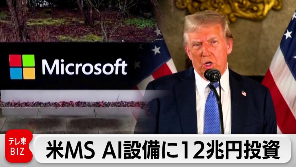 トランプ次期大統領にアピール　AIデータンセンターに12兆円投資　マイクロソフト