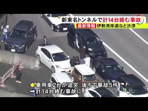 乗用車2台が追突し後ろで5件の玉突き等…新東名高速のトンネル内で車計14台が絡む事故 ケガ人なし (2025/01/04 18:31)