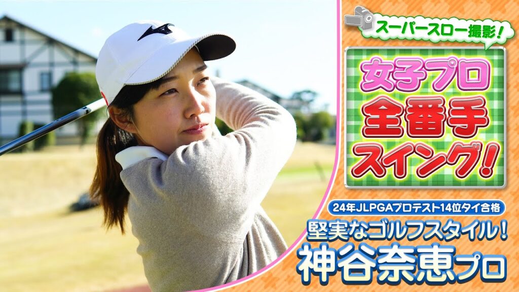 【ゴルフ】女子プロ全番手スイング！24年度プロテスト14位タイ合格！神谷奈恵プロ【女子プロ】【スイング】