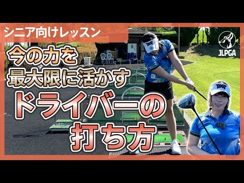 【シニア向けレッスン】今 持っている力を最大限に活かすための体とヘッドの使い方【松下奈央のゴルフレッスン】