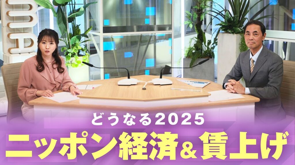 【予想】物価高&人手不足の1年に？市場は“辰巳天井”となるか？注目の業界は…｜経済部 国吉伸洋デスク【どうなる2025】