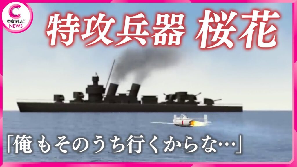 【禁断の兵器】特攻の人間ロケット「桜花」60人の戦友を見送った男性「俺もそのうちいくからな…」（2020年8月10日放送） #中京テレビドキュメント