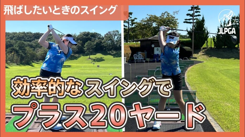 【飛ばしのコツ】「このホールは飛ばしたい！」コースでそう思ったときはこの最大効率スイングをするべき【松下奈央のゴルフレッスン】