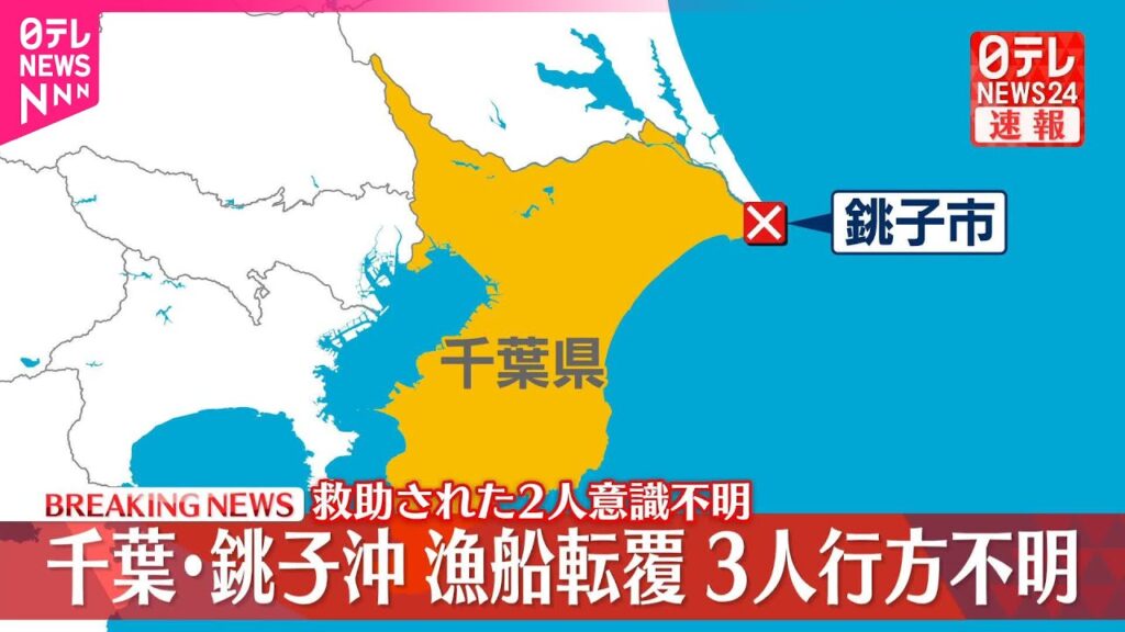 【速報】銚子沖で漁船転覆  3人行方不明  救助された2人意識不明