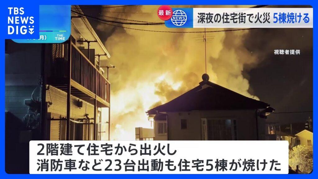 「家の中から火が見える」110番通報　玉川学園付近の住宅街で5棟が焼ける火災　けが人などの情報なし　東京・町田市｜TBS NEWS DIG