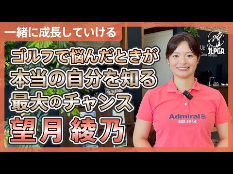 【一緒に成長していける】手が動かなくなった…イップスを乗り越えゴルフの本質をどん底から学び直した望月綾乃